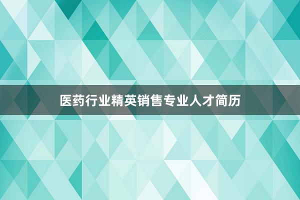 医药行业精英销售专业人才简历